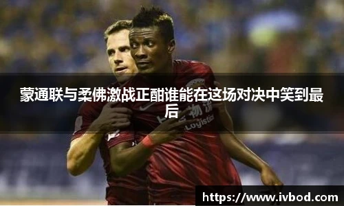 蒙通联与柔佛激战正酣谁能在这场对决中笑到最后