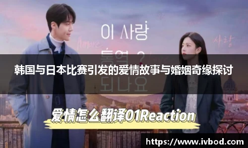 韩国与日本比赛引发的爱情故事与婚姻奇缘探讨