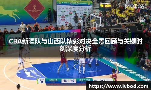 必一运动CBA新疆队与山西队精彩对决全景回顾与关键时刻深度分析